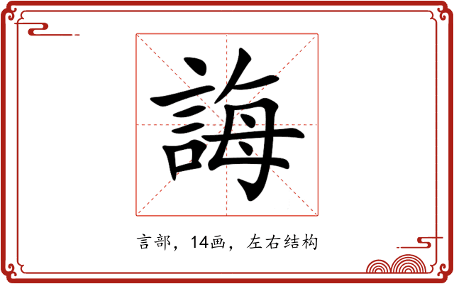 誨 誨