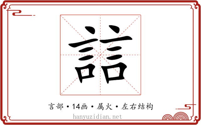 誩