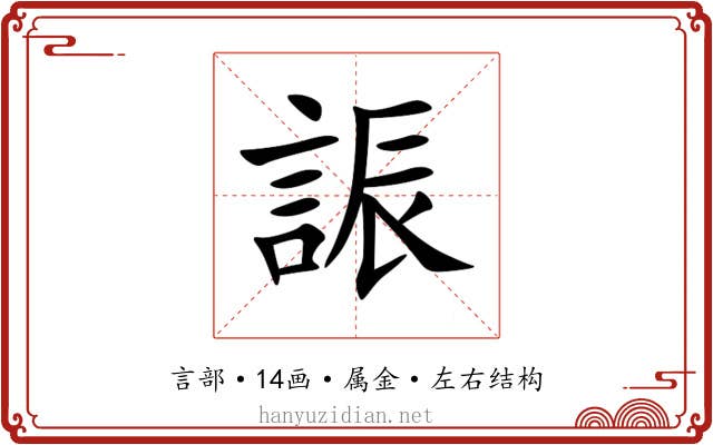 誫 誫