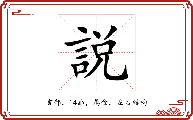 説 説