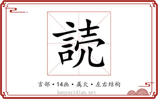 読 読