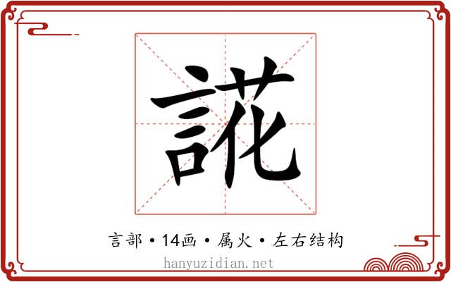 誮 誮