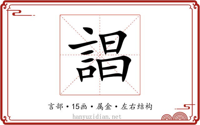 誯 誯