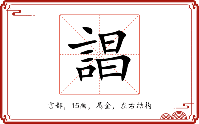 誯 誯