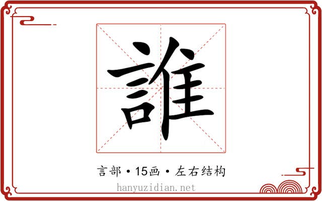 誰 誰