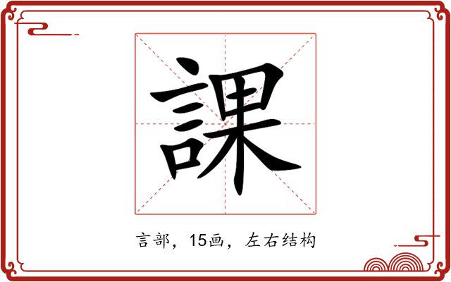 課 課