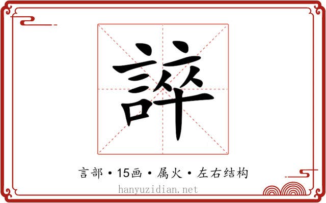 誶