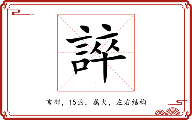 誶 誶