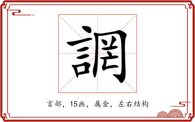 誷 誷