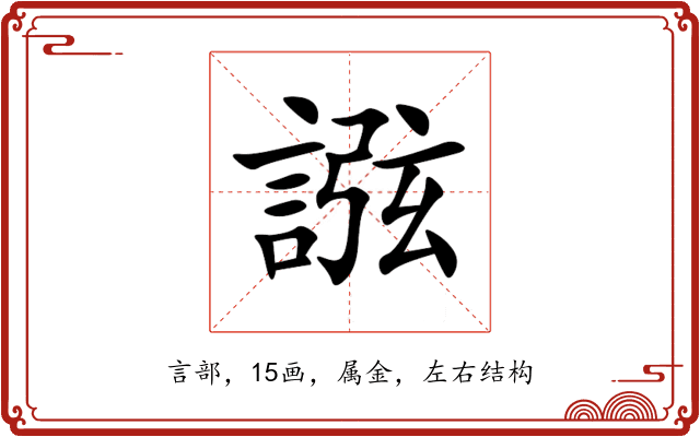 誸 誸