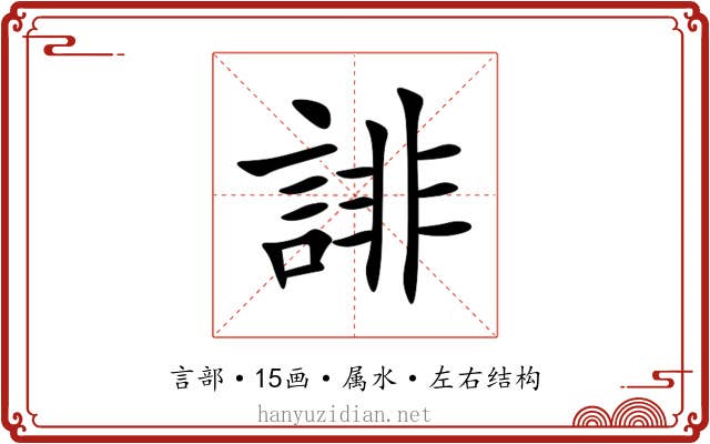 誹 誹