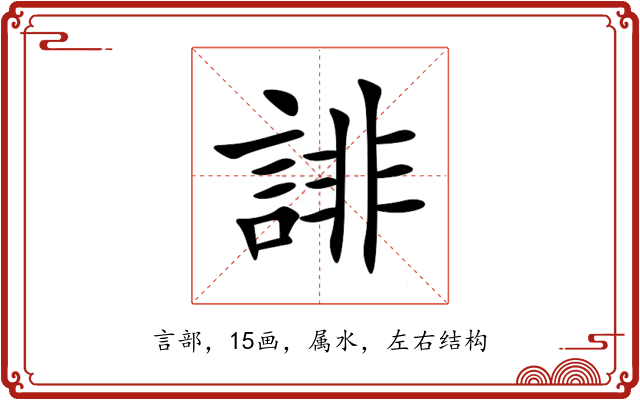 誹 誹