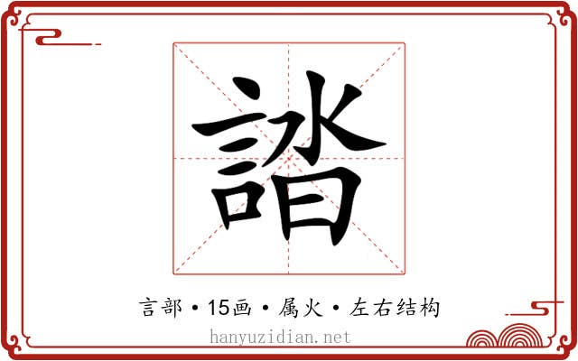 誻
