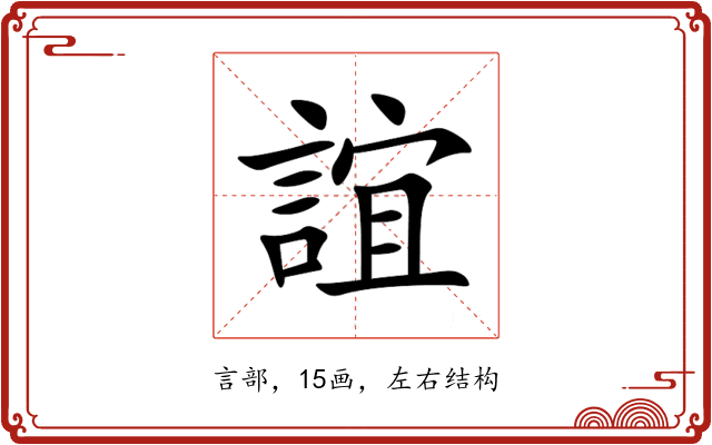 誼 誼