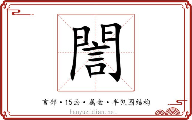 誾 誾