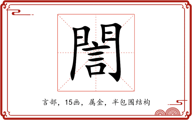 誾 誾