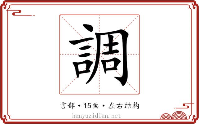 調 調