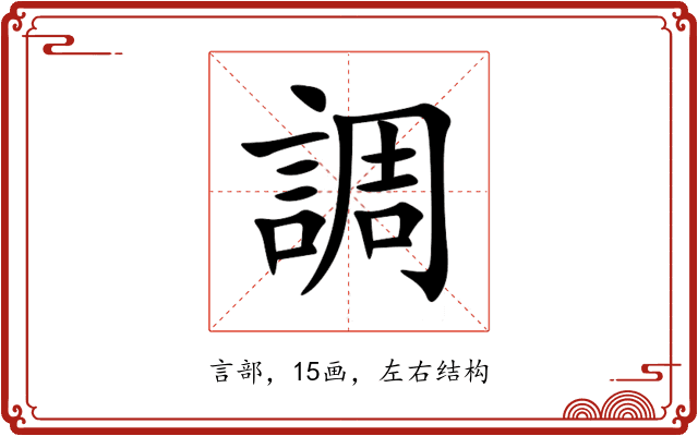 調 調