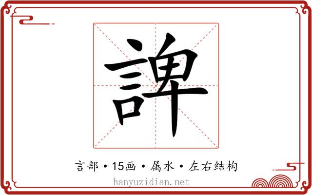 諀 諀