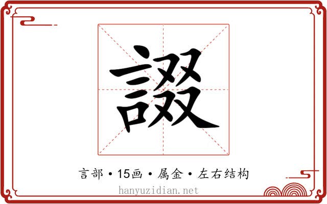 諁 諁