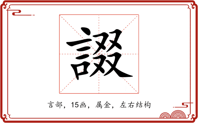 諁 諁