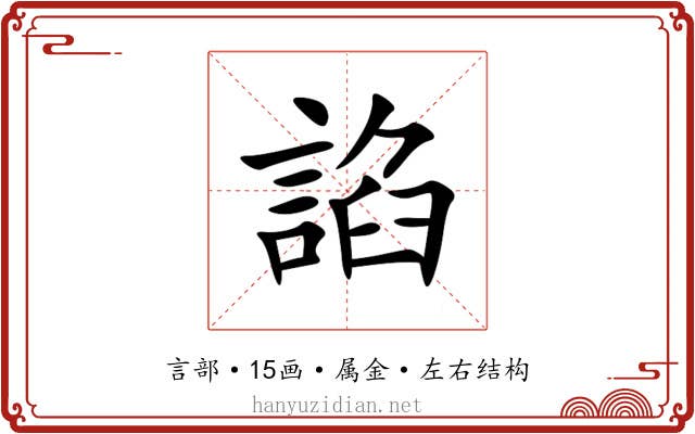 諂 諂
