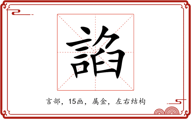 諂