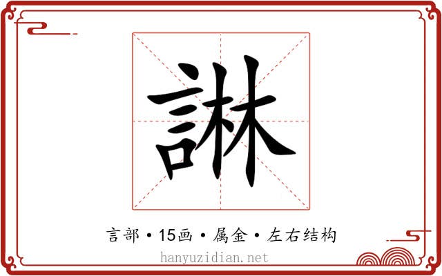 諃
