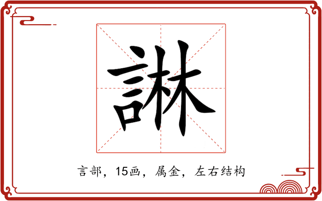 諃 諃