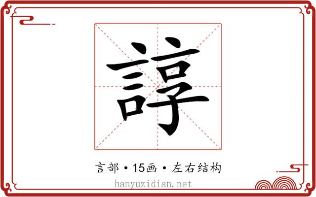 諄