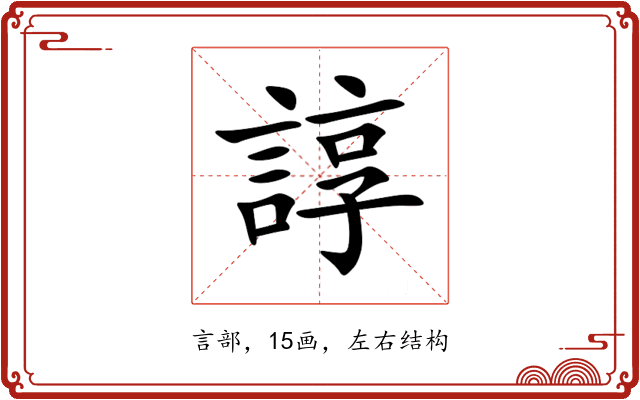 諄 諄