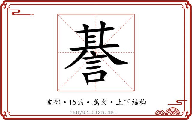 諅 諅