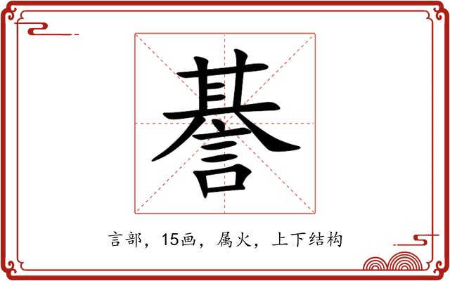 諅 諅