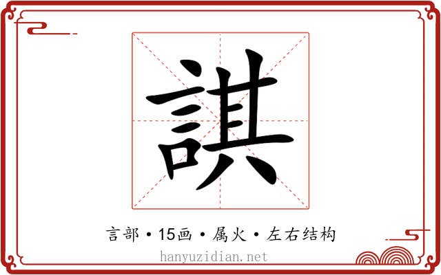 諆 諆