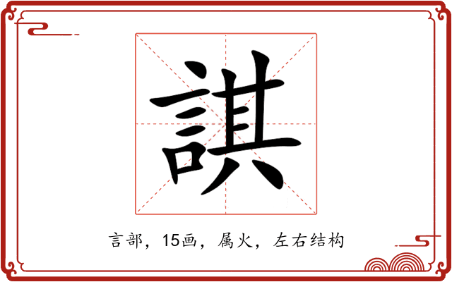 諆 諆
