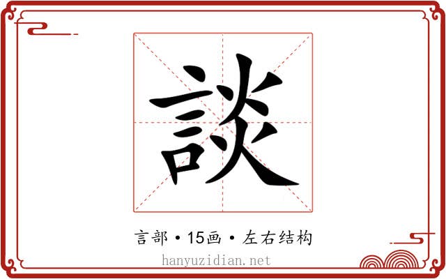 談 談
