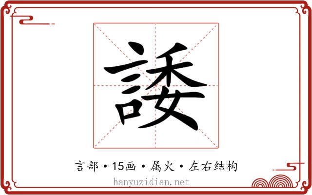 諉