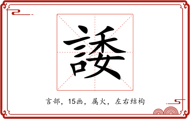 諉 諉