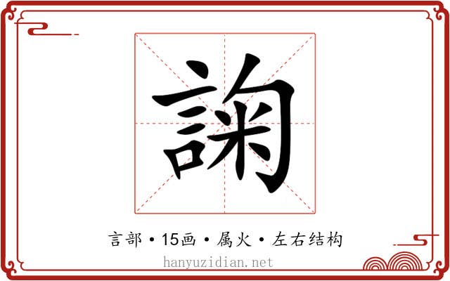 諊