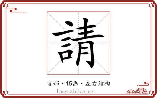 請 請