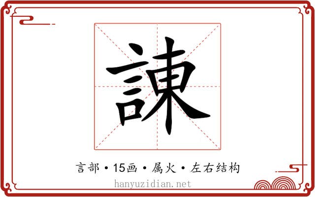 諌 諌