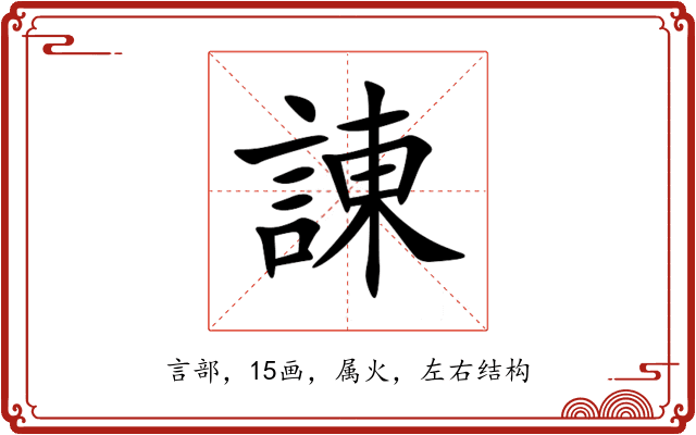 諌 諌