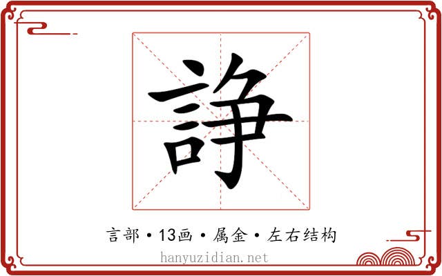 諍 諍