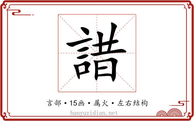 諎 諎
