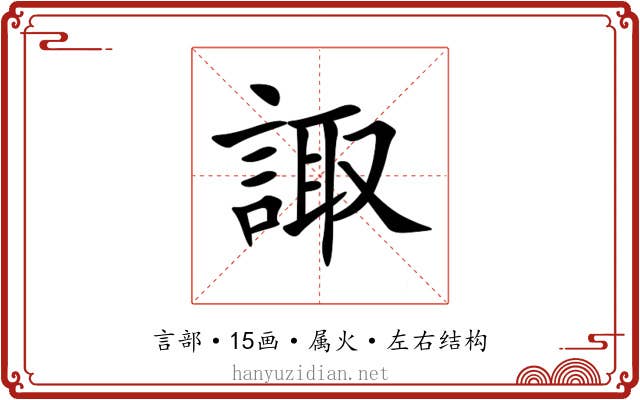 諏 諏