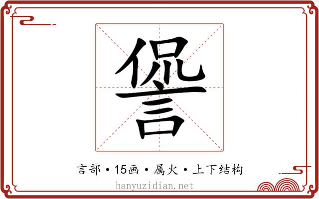 諐 諐
