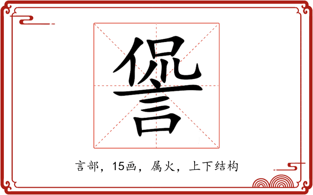 諐 諐