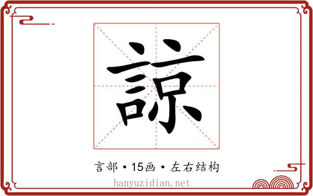 諒 諒