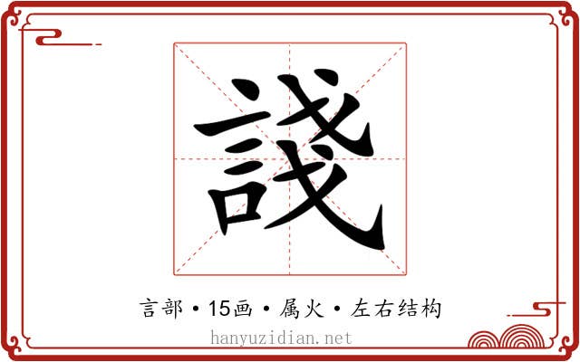 諓 諓