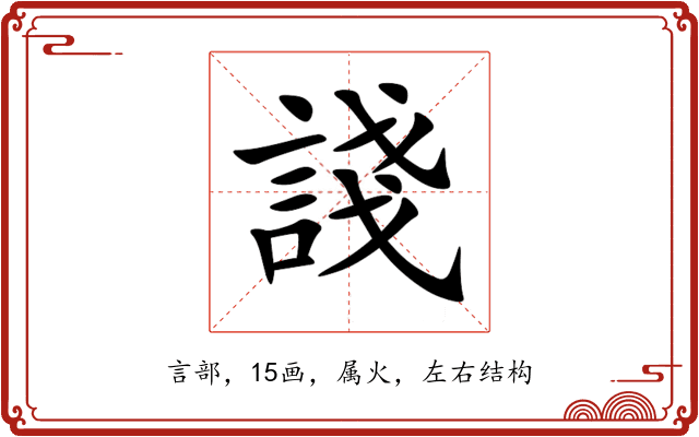 諓
